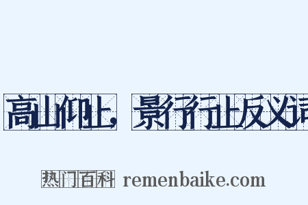高山仰止，景行行止反义词是什么意思的图片